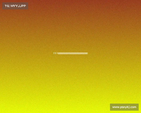FIFA锦标赛世界杯币核心玩法与价值体系全面解析与应用前景